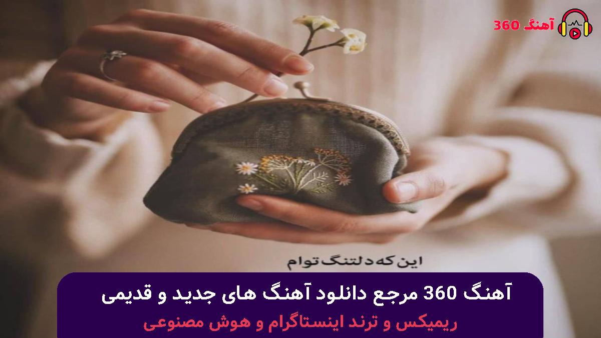 کاور آهنگ حالا دیدی تنهام گذاشتن عشق فقط سه حرفه با صدای امیر تتلو